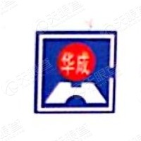 甘肃华成建筑安装工程有限责任公司